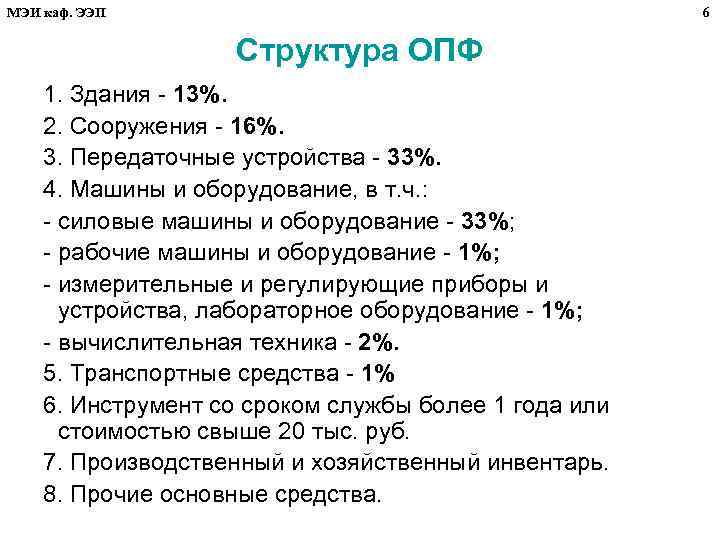 МЭИ каф. ЭЭП 6 Структура ОПФ 1. Здания - 13%. 2. Сооружения - 16%.