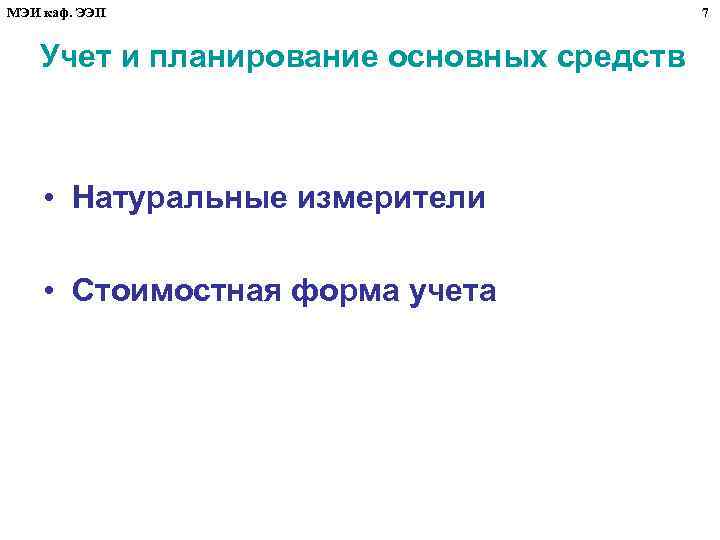 МЭИ каф. ЭЭП Учет и планирование основных средств • Натуральные измерители • Стоимостная форма
