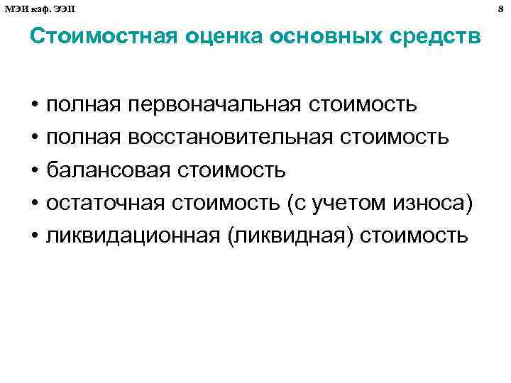 МЭИ каф. ЭЭП Стоимостная оценка основных средств • • • полная первоначальная стоимость полная