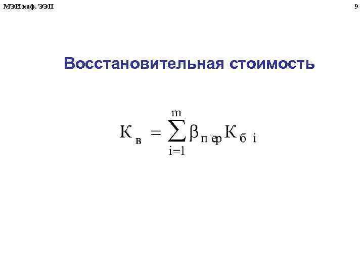 МЭИ каф. ЭЭП 9 Восстановительная стоимость 