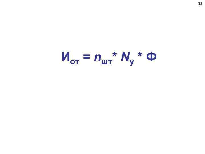 13 Иот = nшт* Nу * Ф 