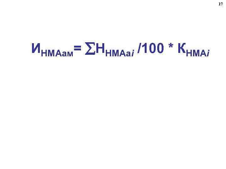 17 ИНМАам= ННМАаi /100 * КНМАi 