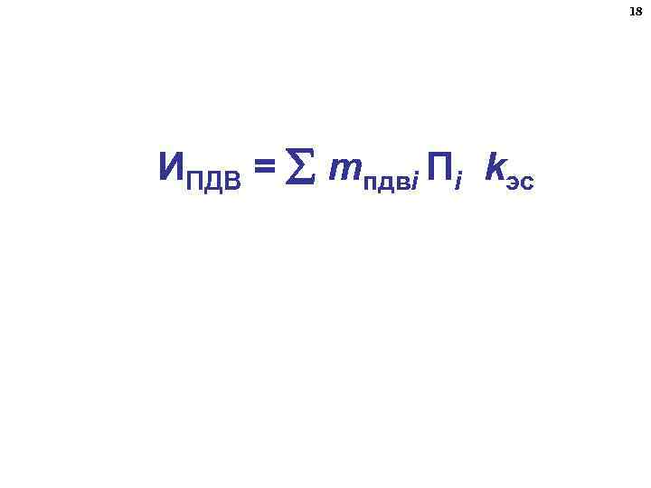 18 ИПДВ = mпдвi Пi kэс 