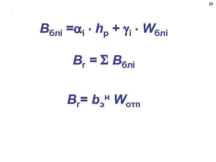 22. Bблi = i hр + i Wблi Bг = Bблi Bг= bэн Wотп