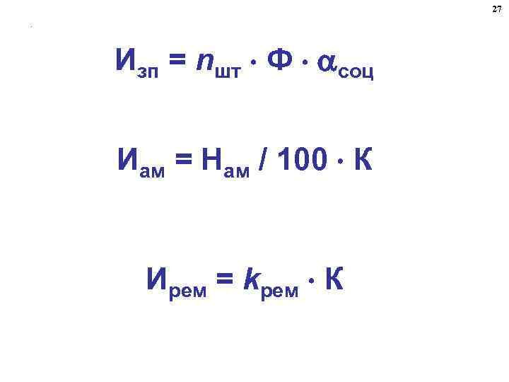 27. Изп = nшт Ф соц Иам = Нам / 100 К Ирем =