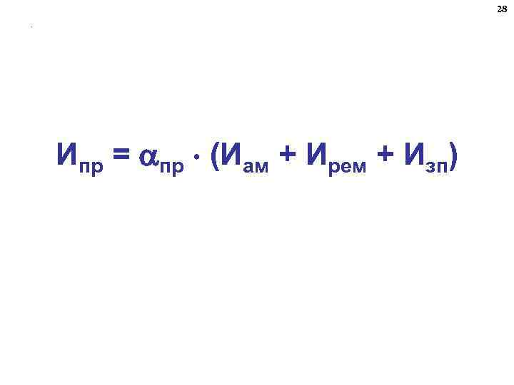 28. Ипр = пр (Иам + Ирем + Изп) 