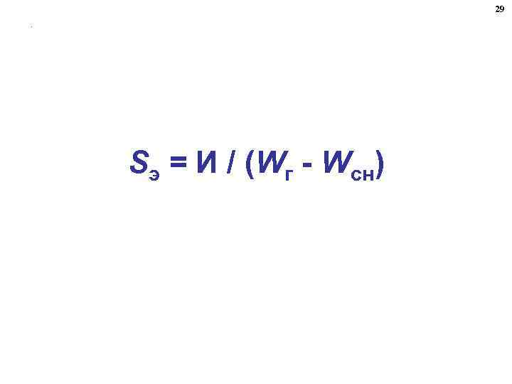 29. Sэ = И / (Wг - Wсн) 