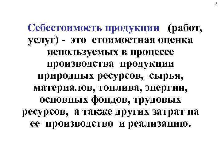 3 Себестоимость продукции (работ, услуг) - это стоимостная оценка используемых в процессе производства продукции