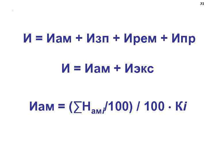 31. И = Иам + Изп + Ирем + Ипр И = Иам +