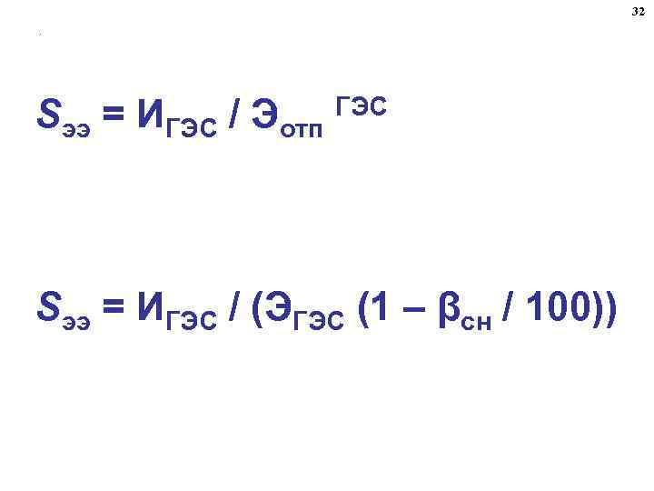 32. Sээ = ИГЭС / Эотп ГЭС Sээ = ИГЭС / (ЭГЭС (1 –