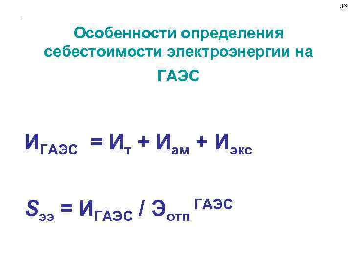 33. Особенности определения себестоимости электроэнергии на ГАЭС ИГАЭС = Ит + Иам + Иэкс