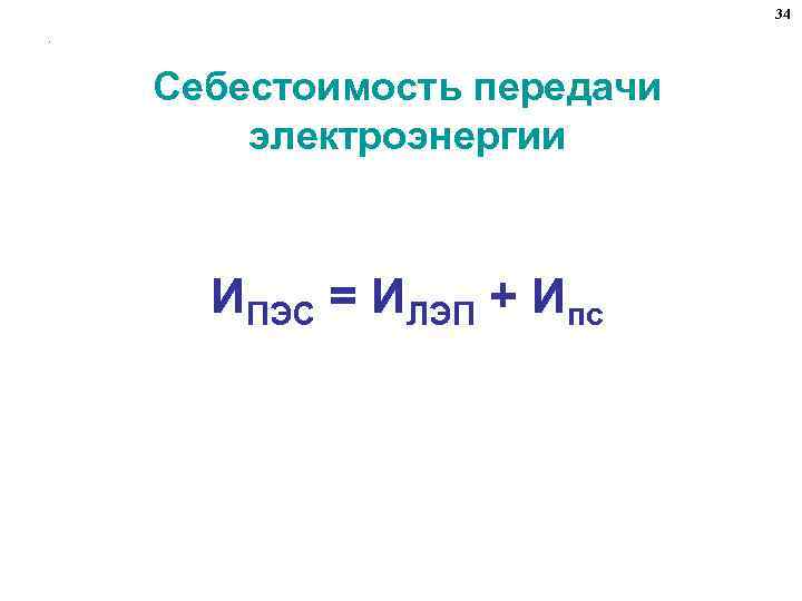 34. Себестоимость передачи электроэнергии ИПЭС = ИЛЭП + Ипс 