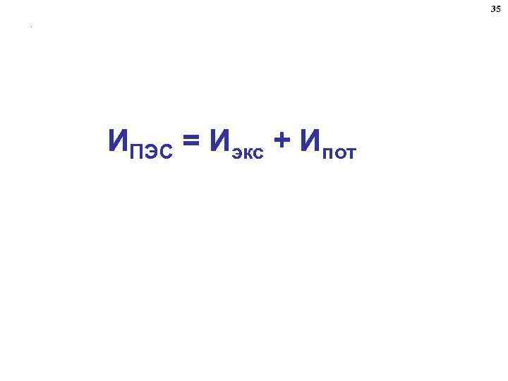 35. ИПЭС = Иэкс + Ипот 