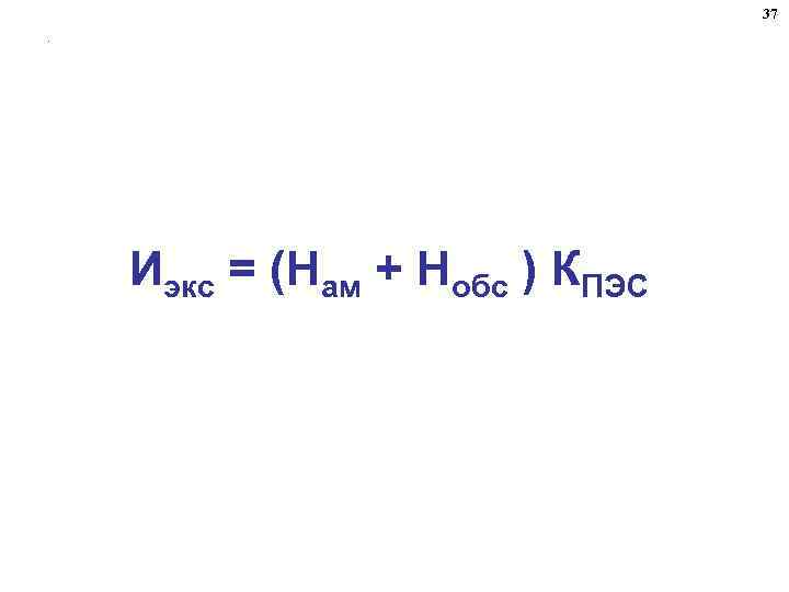 37. Иэкс = (Нам + Нобс ) КПЭС 