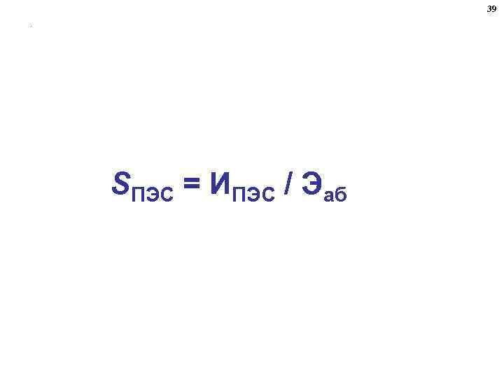 39. SПЭС = ИПЭС / Эаб 