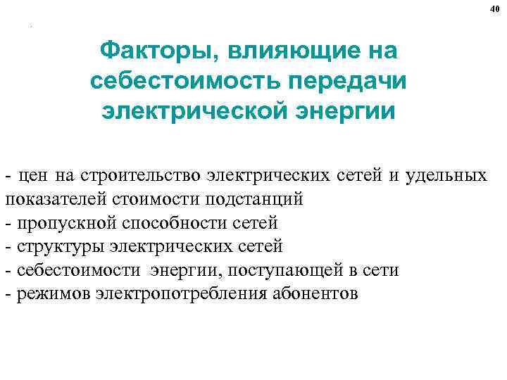 40. Факторы, влияющие на себестоимость передачи электрической энергии - цен на строительство электрических сетей