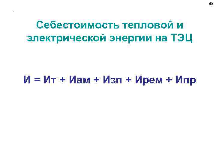 42. Себестоимость тепловой и электрической энергии на ТЭЦ И = Ит + Иам +