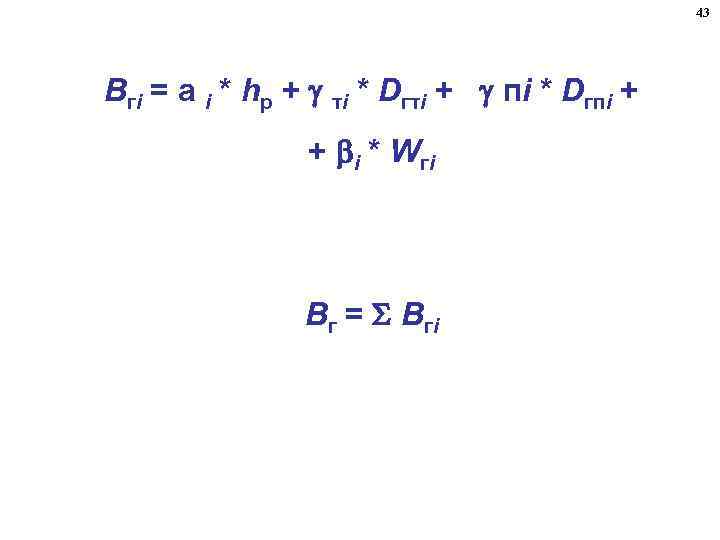 43 Bгi = a i * hр + тi * Dгтi + пi *