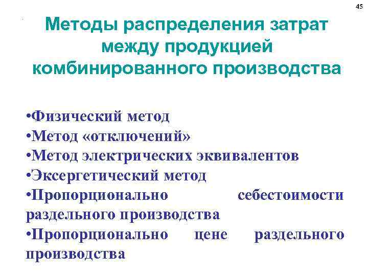45. Методы распределения затрат между продукцией комбинированного производства • Физический метод • Метод «отключений»