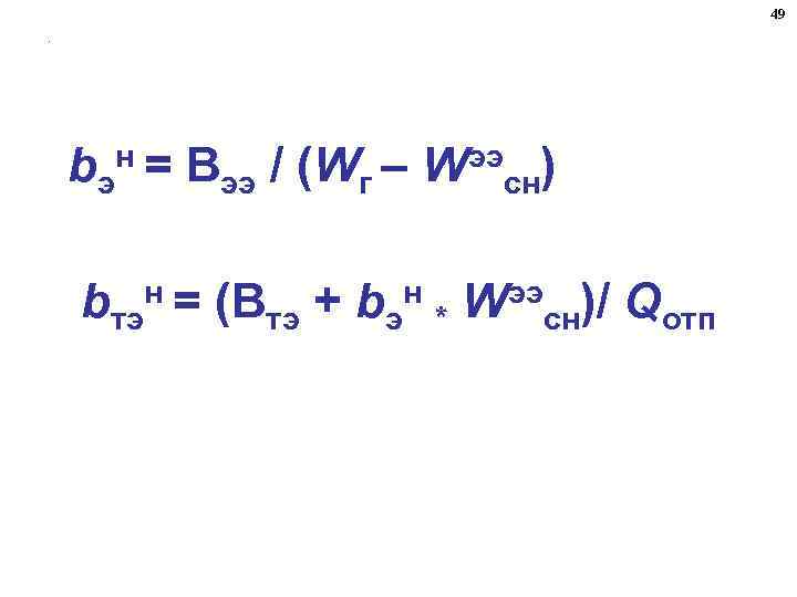49. bэ н= Вээ / (Wг – ээ W сн) bтэн = (Втэ +