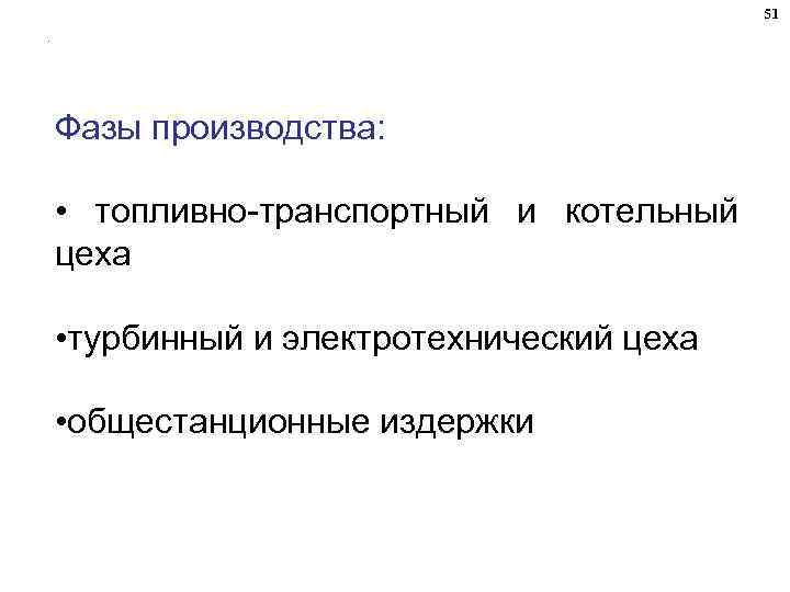 51. Фазы производства: • топливно-транспортный и котельный цеха • турбинный и электротехнический цеха •