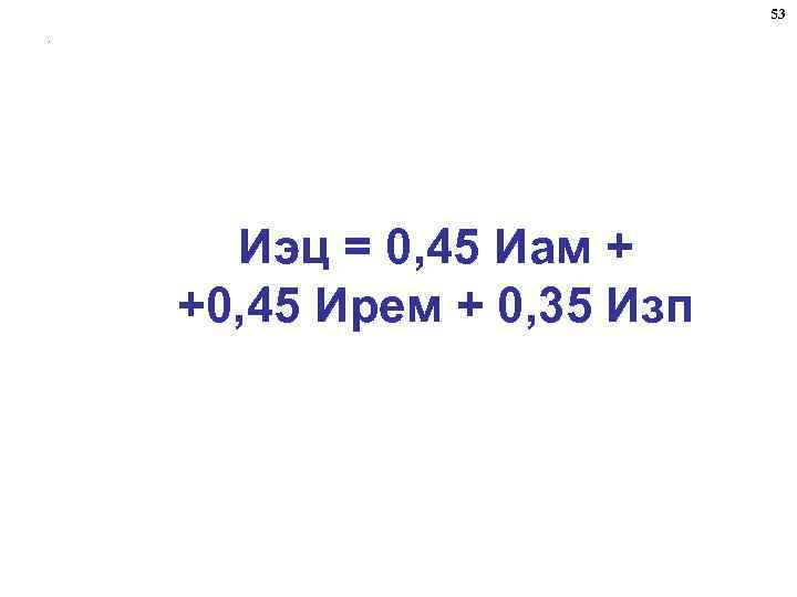 53. Иэц = 0, 45 Иам + +0, 45 Ирем + 0, 35 Изп