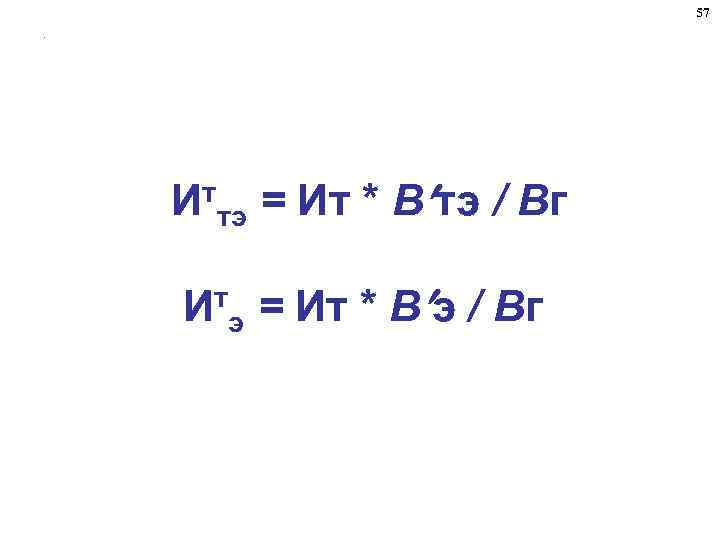 57. Иттэ = Ит * В тэ / Вг т И э = Ит
