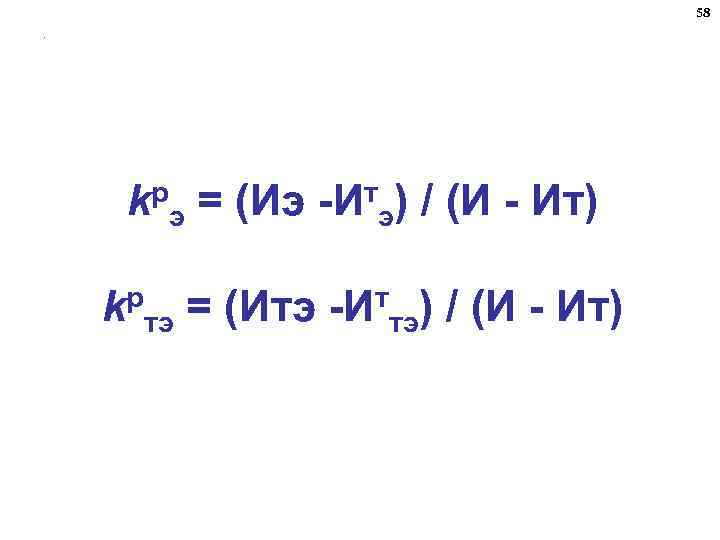 58. kpэ = (Иэ -Итэ) / (И - Ит) p k тэ = (Итэ