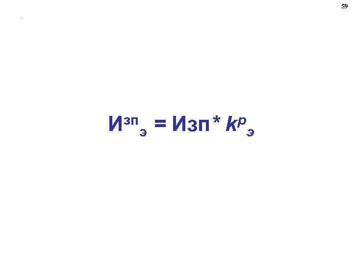 59. Изпэ = Изп* kpэ 