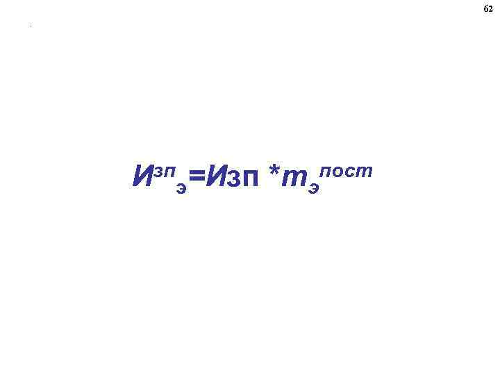 62. Изпэ=Изп *mэпост 