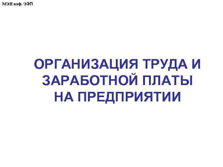 МЭИ каф. ЭЭП ОРГАНИЗАЦИЯ ТРУДА И ЗАРАБОТНОЙ ПЛАТЫ НА ПРЕДПРИЯТИИ 