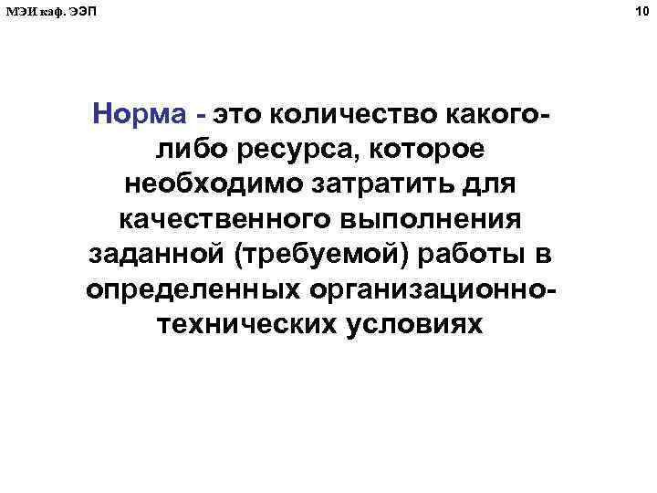 МЭИ каф. ЭЭП Норма - это количество какоголибо ресурса, которое необходимо затратить для качественного