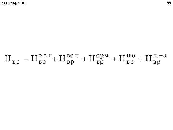 11 МЭИ каф. ЭЭП . 