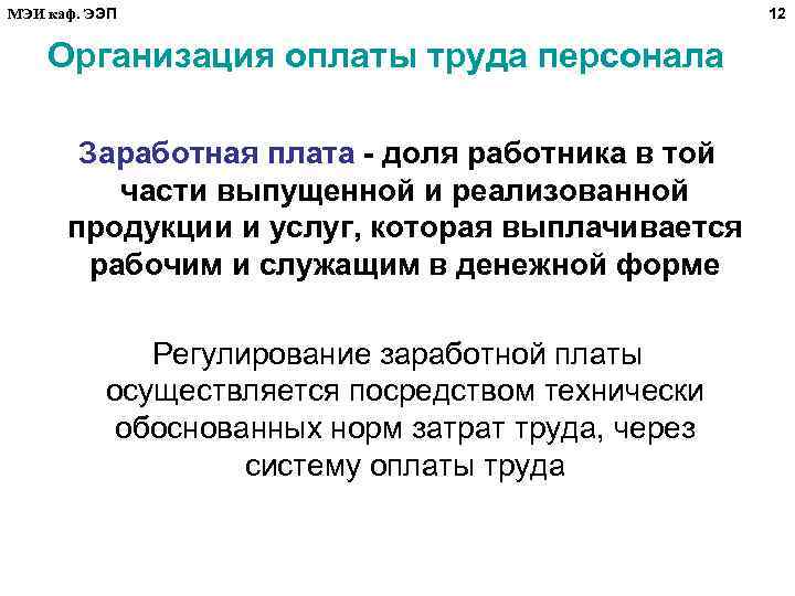 МЭИ каф. ЭЭП Организация оплаты труда персонала Заработная плата - доля работника в той