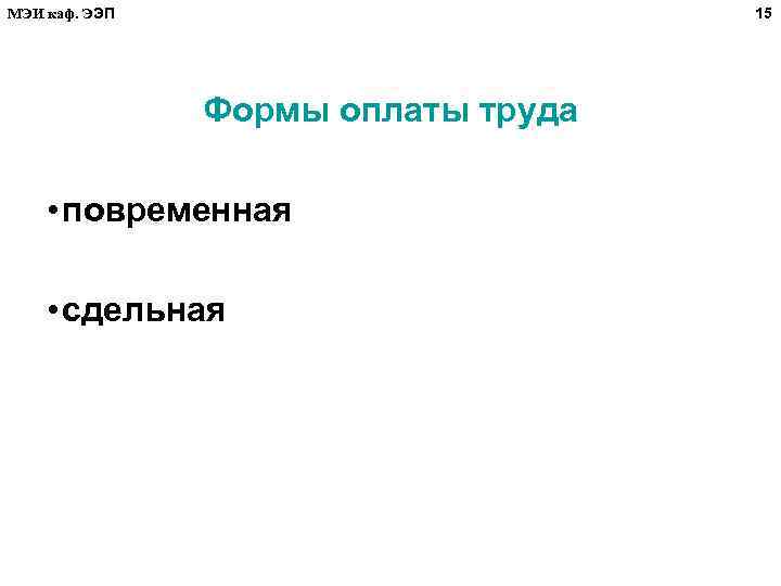15 МЭИ каф. ЭЭП Формы оплаты труда • повременная • сдельная 