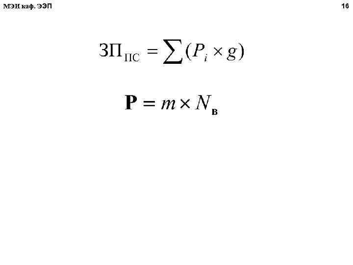 МЭИ каф. ЭЭП 16 