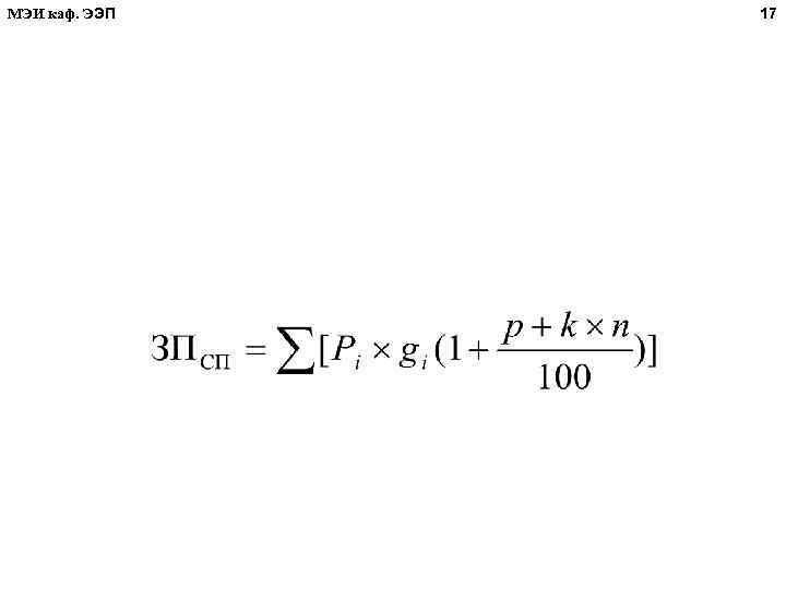 МЭИ каф. ЭЭП 17 