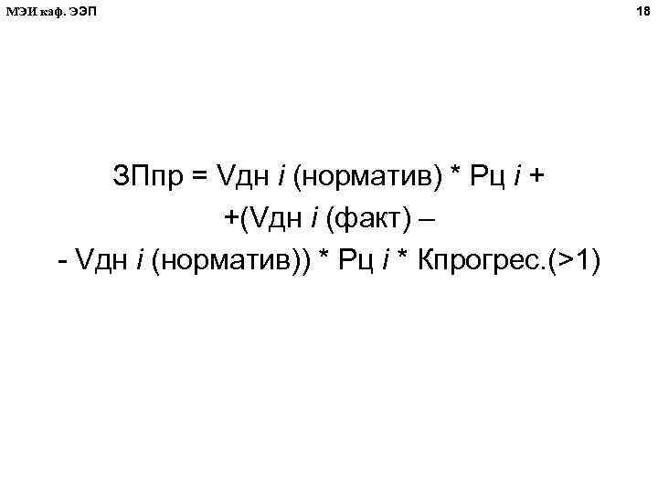 МЭИ каф. ЭЭП ЗПпр = Vдн i (норматив) * Рц i + +(Vдн i