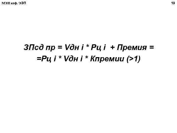 МЭИ каф. ЭЭП ЗПсд пр = Vдн i * Рц i + Премия =