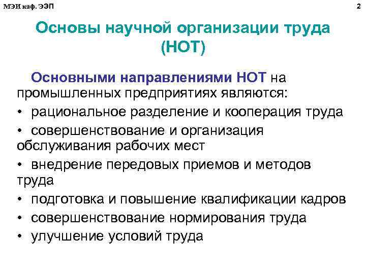 МЭИ каф. ЭЭП Основы научной организации труда (НОТ) Основными направлениями НОТ на промышленных предприятиях