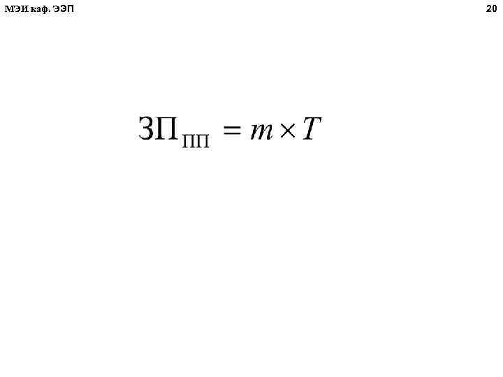 МЭИ каф. ЭЭП 20 