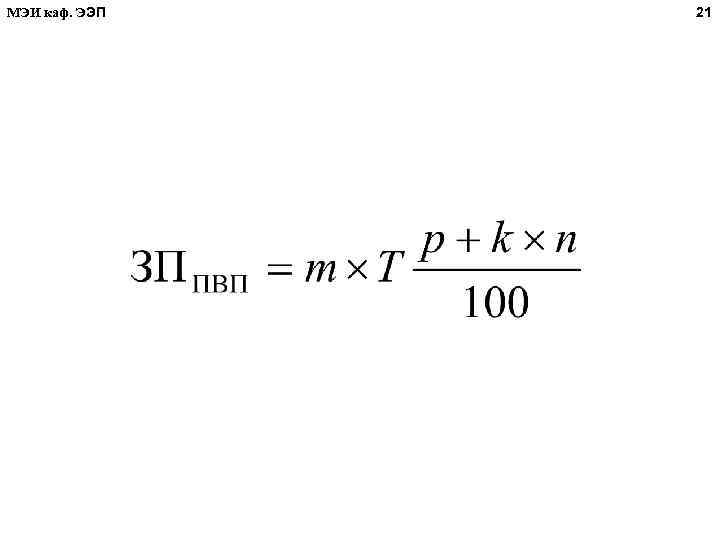 МЭИ каф. ЭЭП 21 