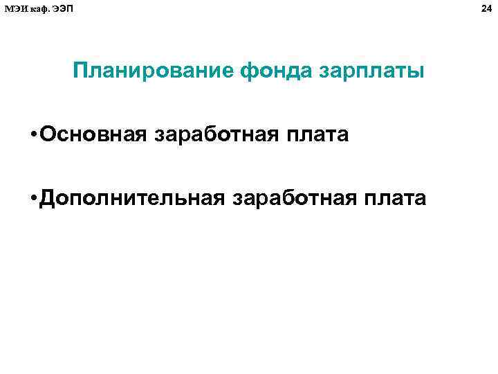 МЭИ каф. ЭЭП Планирование фонда зарплаты • Основная заработная плата • Дополнительная заработная плата