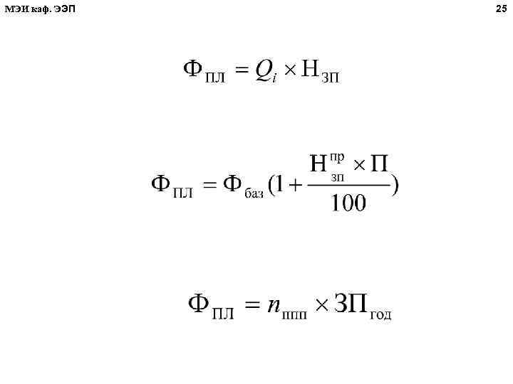 МЭИ каф. ЭЭП 25 