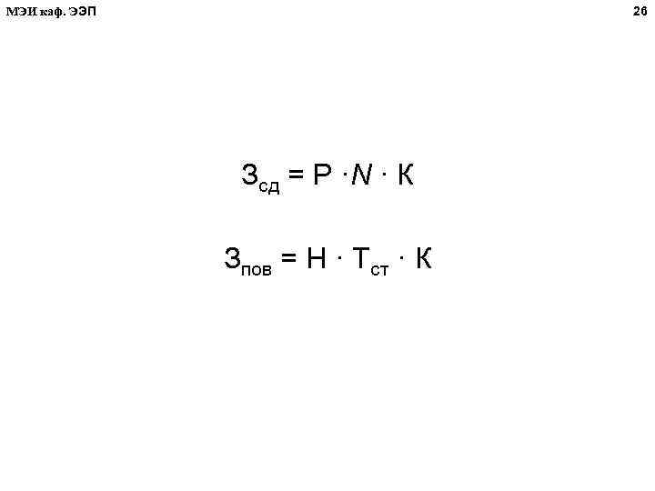 26 МЭИ каф. ЭЭП Зсд = Р ·N · К Зпов = Н ·