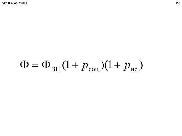 МЭИ каф. ЭЭП 27 