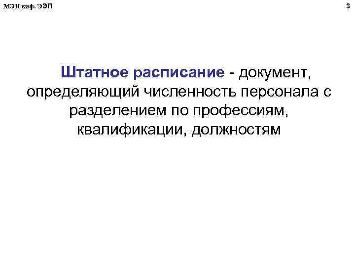 МЭИ каф. ЭЭП Штатное расписание - документ, определяющий численность персонала с разделением по профессиям,