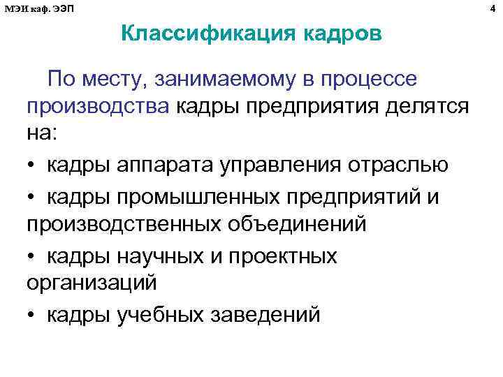 4 МЭИ каф. ЭЭП Классификация кадров По месту, занимаемому в процессе производства кадры предприятия