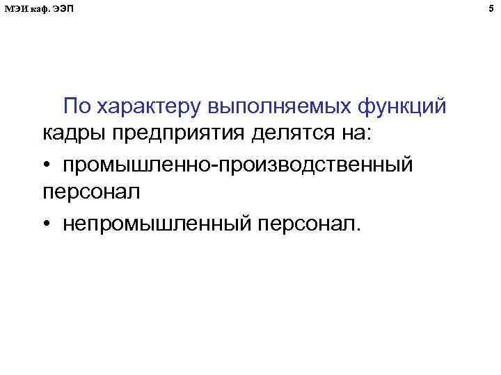 МЭИ каф. ЭЭП По характеру выполняемых функций кадры предприятия делятся на: • промышленно-производственный персонал