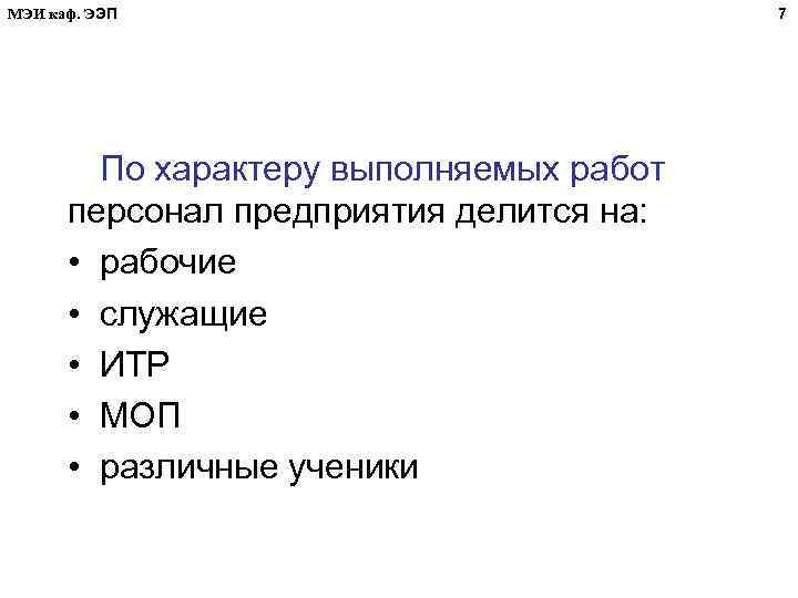 МЭИ каф. ЭЭП По характеру выполняемых работ персонал предприятия делится на: • рабочие •